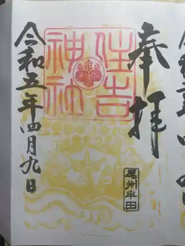 住吉神社（入水神社）の御朱印