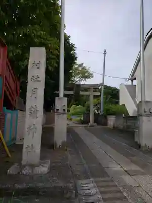 月読神社のその他建物