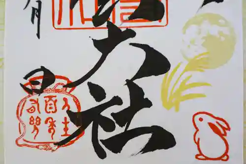 このみ白雲大社の御朱印