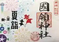 國領神社の御朱印