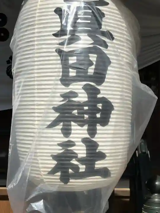 眞田神社の{uncategorized: "未分類", other: "その他", undefined: "問題あり", building: "その他建物", grave: "お墓", sacred_gate: "鳥居", guardian: "狛犬", statue: "像", buddha: "仏像", history: "歴史", nature: "自然", garden: "庭園", animal: "動物", pagoda: "塔", temizu: "手水舎", mountain_gate: "山門・神門", sanctuary: "本殿・本堂", subordinate: "末社・摂社", art: "芸術", scenery: "景色", jizo: "地蔵", ema: "絵馬", goshuin: "御朱印", omikuji: "おみくじ", items: "授与品その他", amulet: "お守り", goshuincho: "御朱印帳", eats: "食事", festival: "お祭り", votive_dance: "神楽", shichigosan: "七五三参", wedding: "結婚式", experience: "体験その他", initially: "初詣", around: "周辺", anti_infection: "感染症対策"}