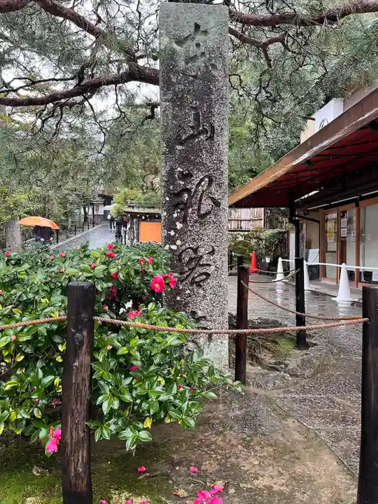慈照寺(慈照禅寺・銀閣寺)(京都府)
