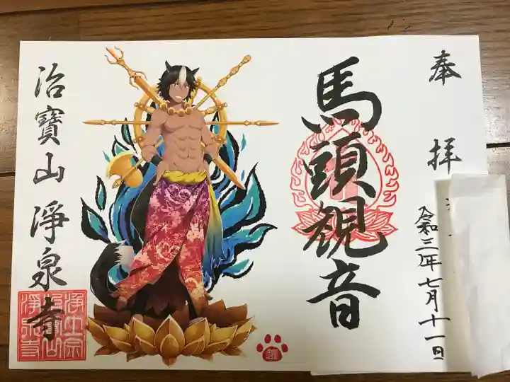 治寶山 浄泉寺の御朱印