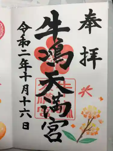 牛嶋天満宮の御朱印