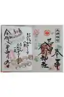 正一位 若草稲荷神社の御朱印