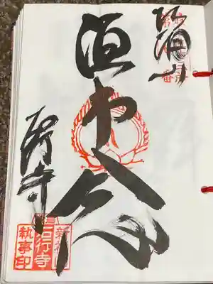 石行寺の御朱印