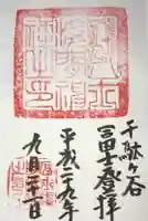 鳩森八幡神社の御朱印