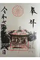 白峯神宮の御朱印