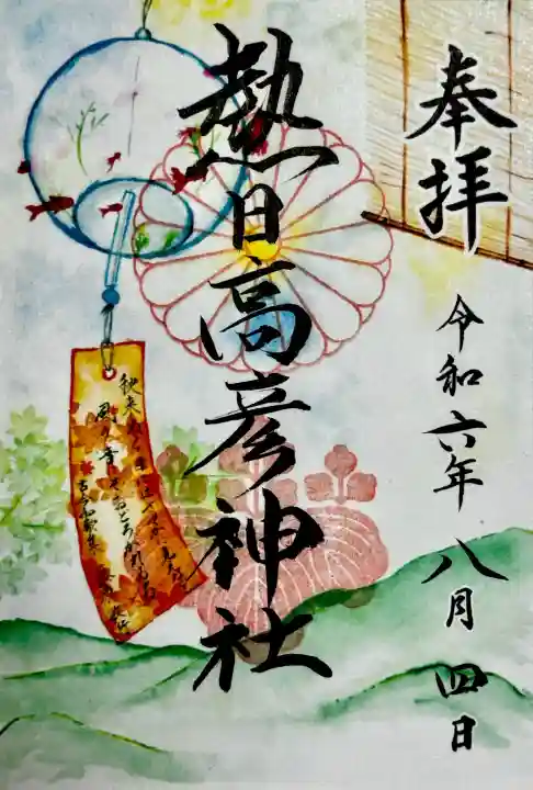 熱日高彦神社の御朱印