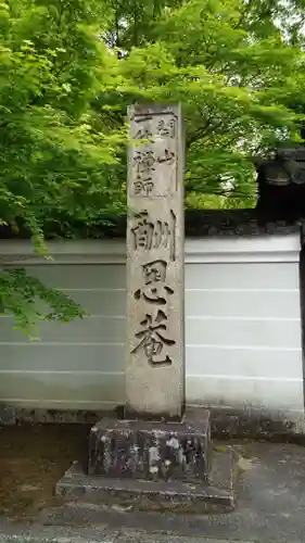 酬恩庵一休寺の歴史