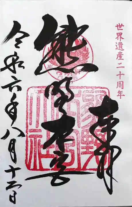 熊野本宮大社(和歌山県)