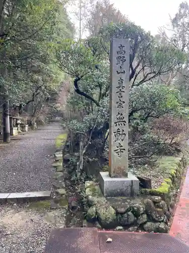 無動寺奥の院(兵庫県)