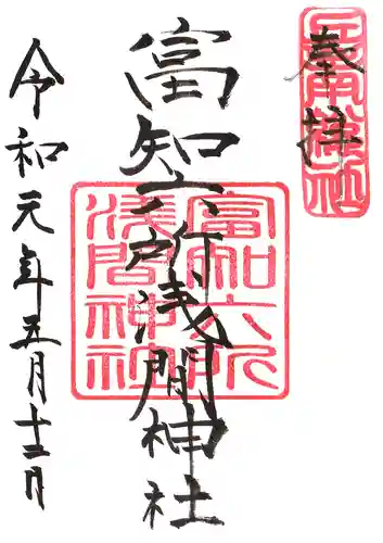 富知六所浅間神社の御朱印