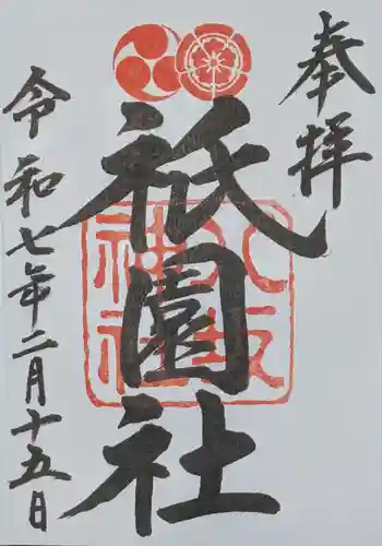 八坂神社(祇園さん)の御朱印