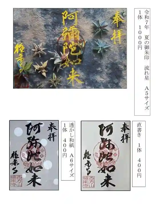 西方山極楽寺の御朱印