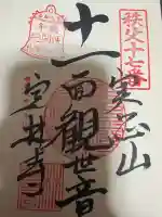 定林寺の御朱印