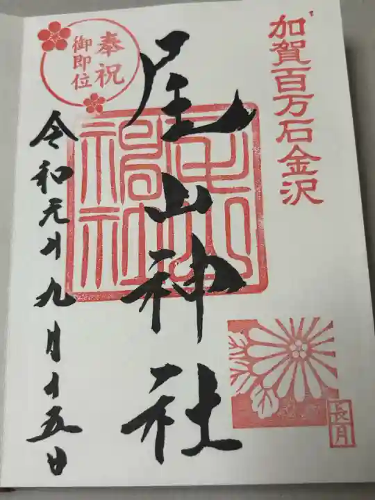 尾山神社の御朱印