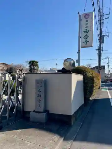 西念寺の{uncategorized: "未分類", other: "その他", undefined: "問題あり", building: "その他建物", grave: "お墓", sacred_gate: "鳥居", guardian: "狛犬", statue: "像", buddha: "仏像", history: "歴史", nature: "自然", garden: "庭園", animal: "動物", pagoda: "塔", temizu: "手水舎", mountain_gate: "山門・神門", sanctuary: "本殿・本堂", subordinate: "末社・摂社", art: "芸術", scenery: "景色", jizo: "地蔵", ema: "絵馬", goshuin: "御朱印", omikuji: "おみくじ", items: "授与品その他", amulet: "お守り", goshuincho: "御朱印帳", eats: "食事", festival: "お祭り", votive_dance: "神楽", shichigosan: "七五三参", wedding: "結婚式", experience: "体験その他", initially: "初詣", around: "周辺", anti_infection: "感染症対策"}