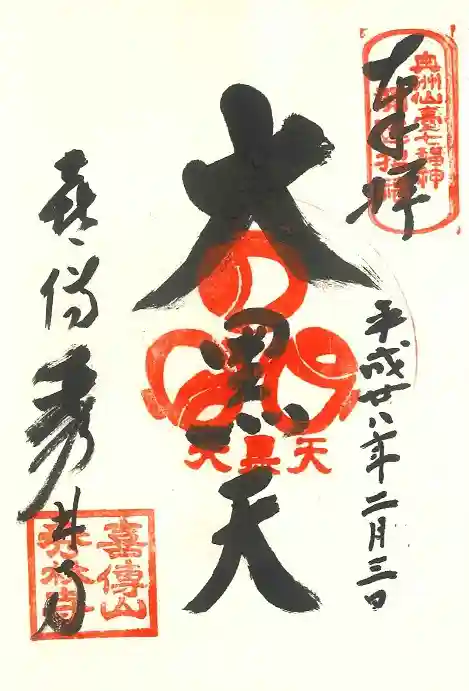 秀林寺の御朱印