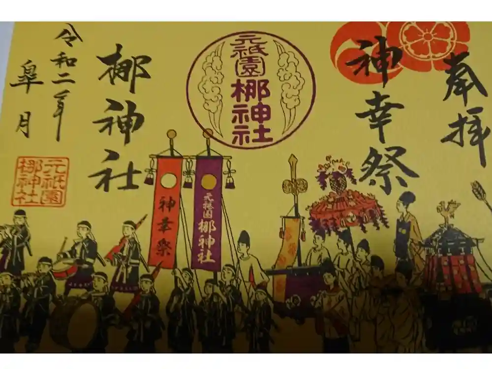 元祇園梛神社・隼神社の御朱印