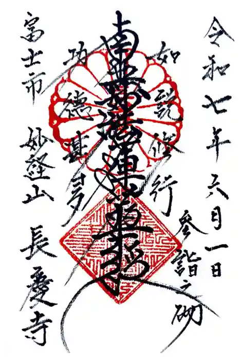 長慶寺の御朱印