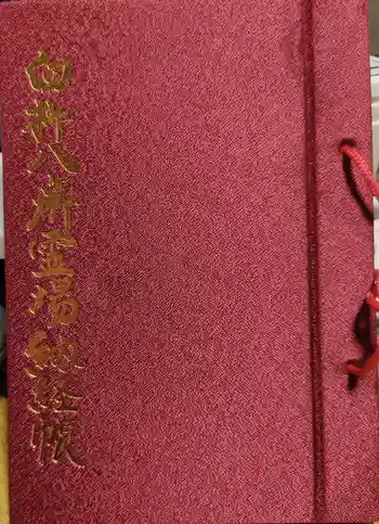 見星寺の御朱印帳