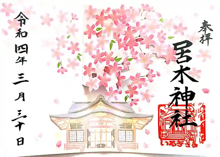 居木神社の御朱印