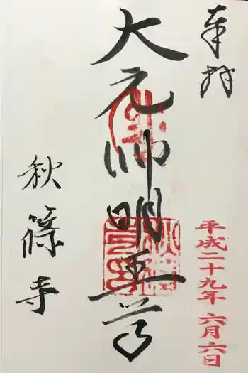 秋篠寺の御朱印 2017年06月