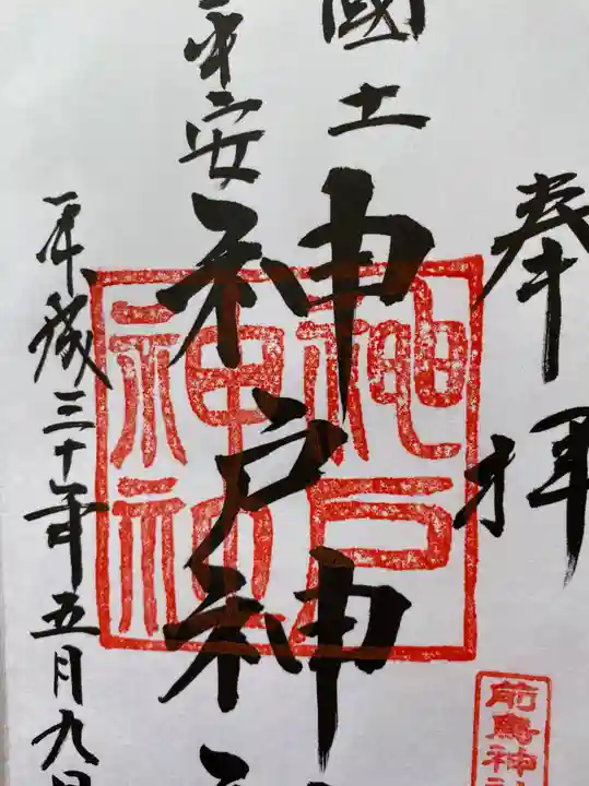 前鳥神社の御朱印