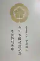 富部神社の御朱印帳