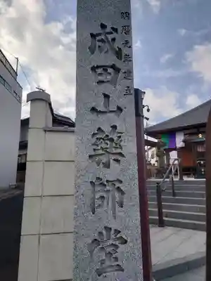 成田山　薬師堂（旧本堂）のその他建物