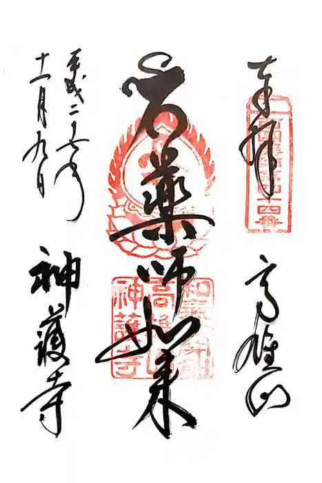 神護寺の御朱印