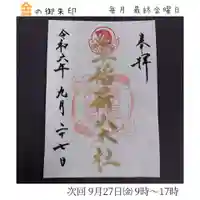 岐阜稲荷山本社の御朱印