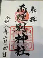 雨煙別神社の御朱印
