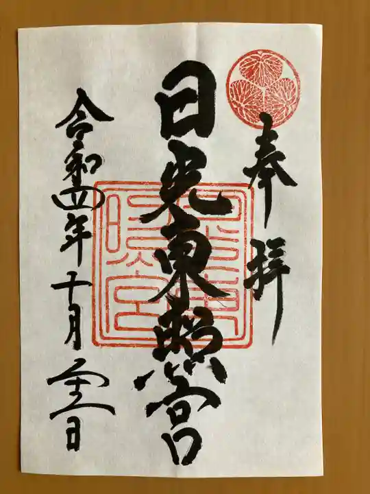 日光東照宮の御朱印