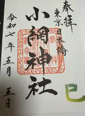 小網神社の御朱印