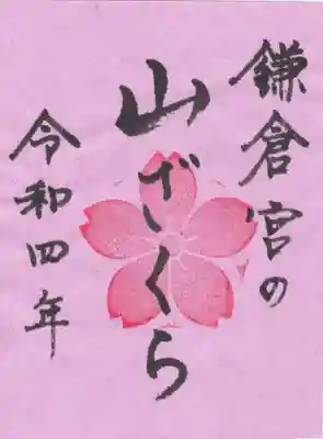 鎌倉宮の御朱印