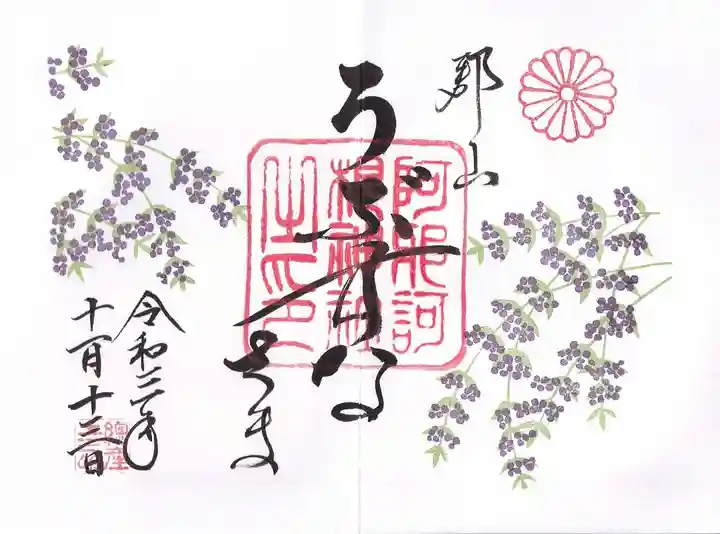 阿邪訶根神社の御朱印