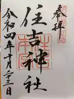 住吉神社の御朱印