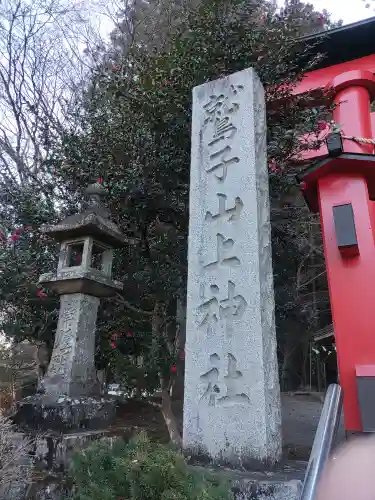 鷲子山上神社(茨城県)