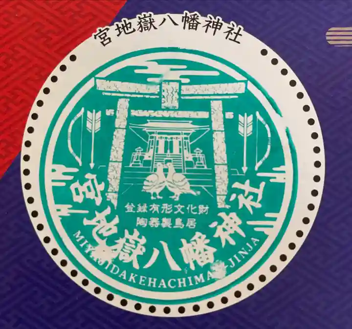 宮地嶽八幡神社(長崎県)