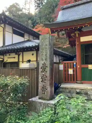 愛宕念仏寺(京都府)