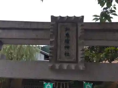 加恵瑠神社(岐阜県)