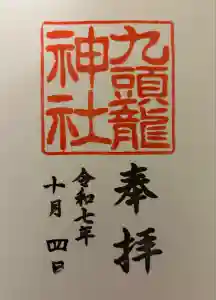 九頭龍神社新宮の御朱印