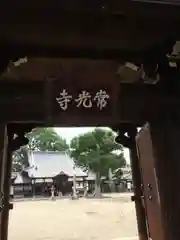 常光寺の山門