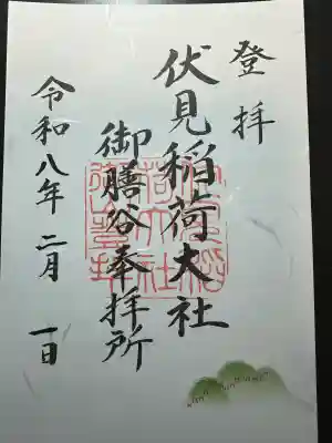 伏見稲荷大社　御膳谷奉拝所の御朱印