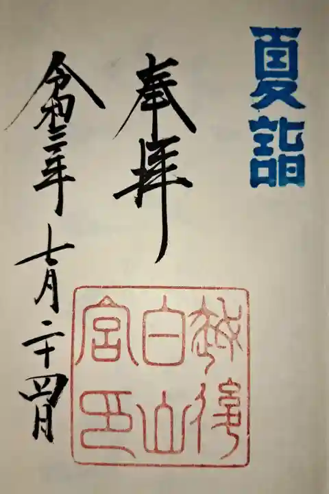 令和三年の夏詣御朱印です。