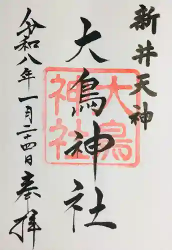 新井天神北野神社の御朱印