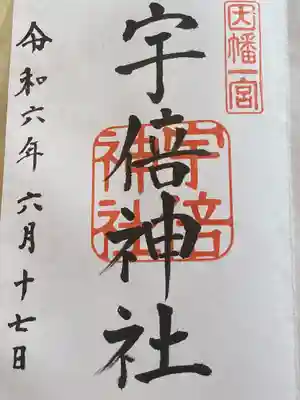 宇倍神社(鳥取県)