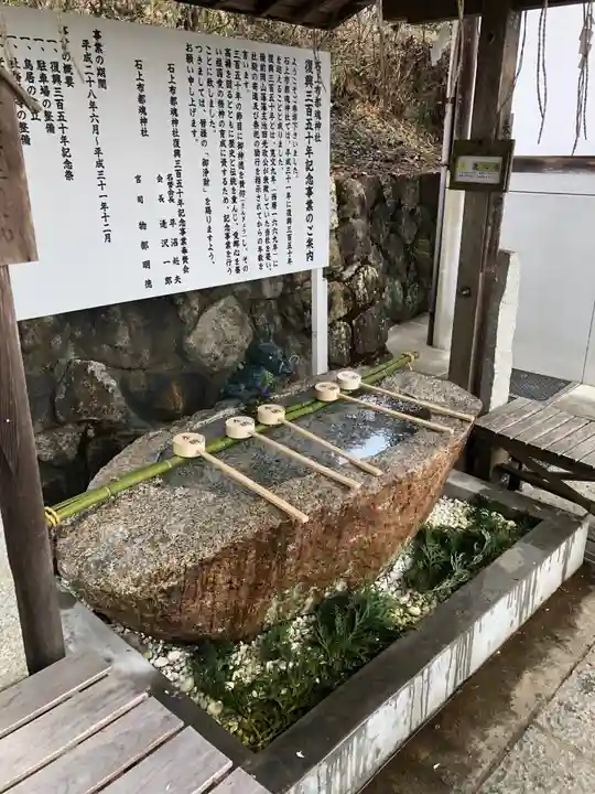 石上布都魂神社の手水舎